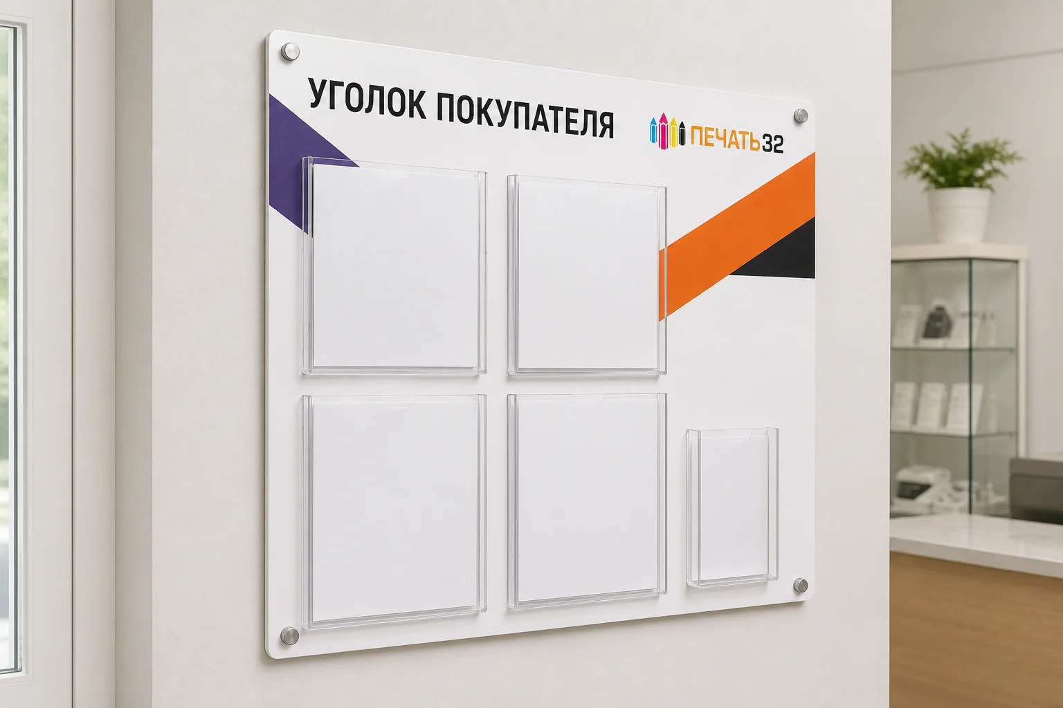 Уголок покупателя из ПВХ с прозрачными карманами; для заказа в Липецке